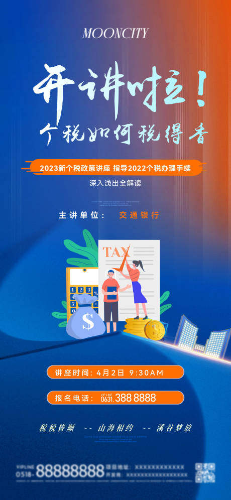 源文件下载【享设计】搜索编号：10540025175769210【个税讲座海报】