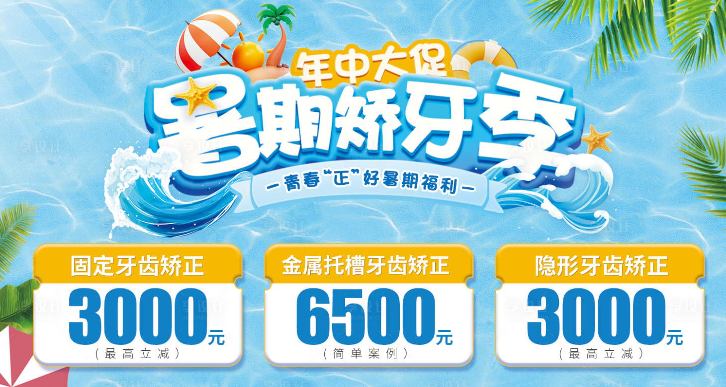 源文件下载【享设计】搜索编号：94930024975155803【暑期矫正季海报】
