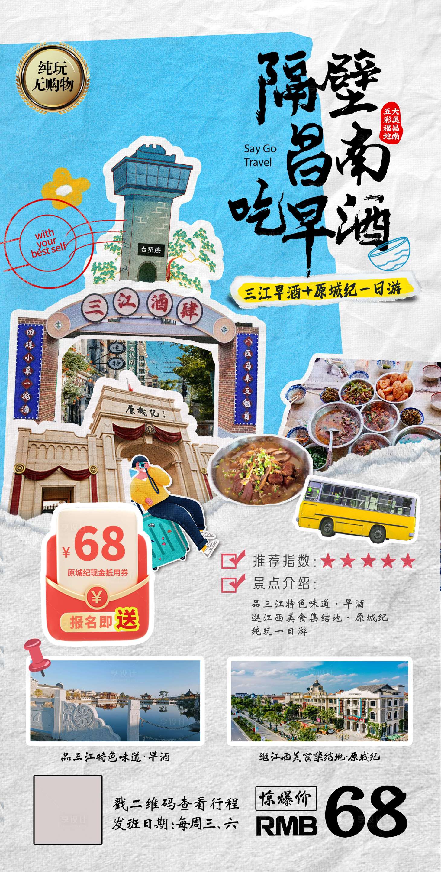 源文件下载【享设计】搜索编号：62840024925112261【旅行旅游喝早酒城市海报】