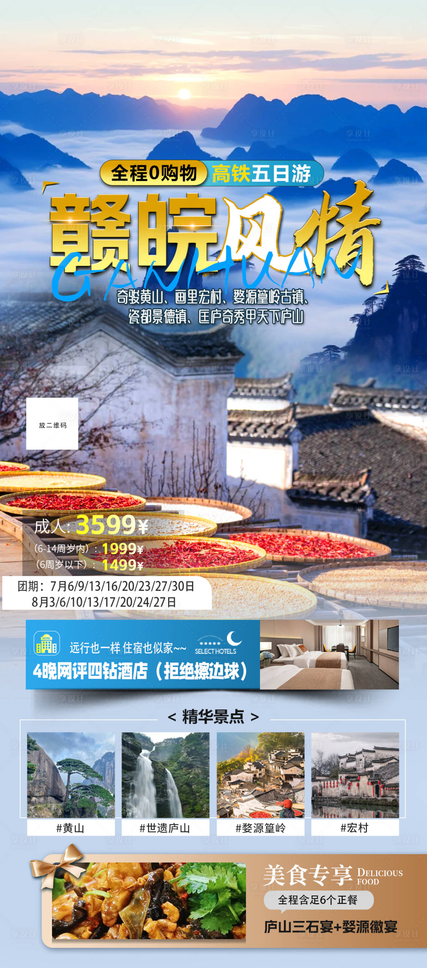 源文件下載【安徽江西旅游海報】編號：68410025428883243