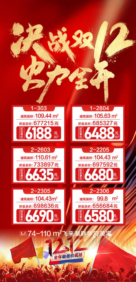源文件下载【地产决战双12特价房海报】编号：12810025178447826