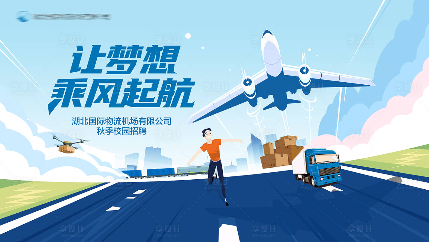 源文件下載【享設計】搜索編號：87230024926332686【機場物流公司招聘背景板】