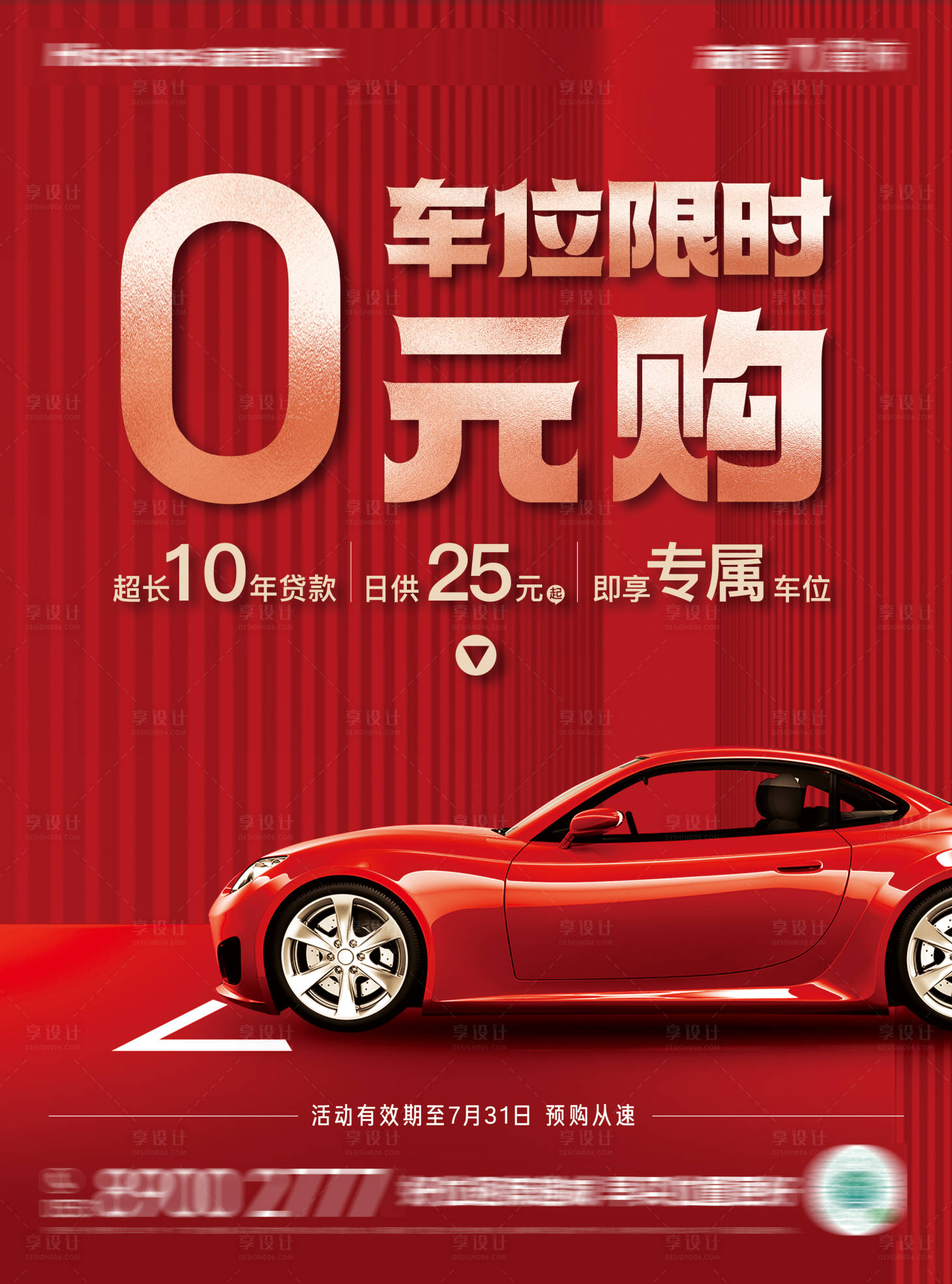 源文件下載【享設計】搜索編號：60020025129655840【車位“0”元購海報】