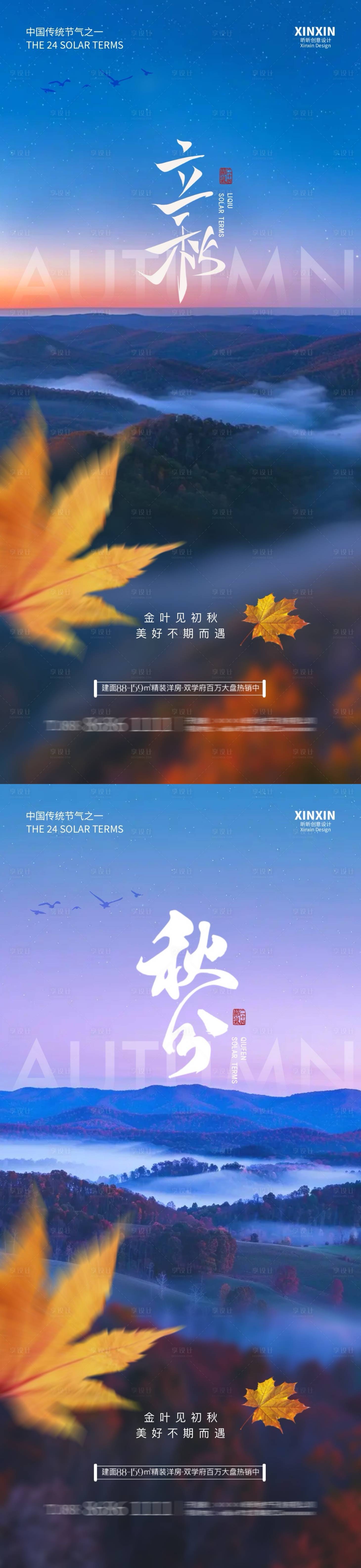 源文件下載【地產立秋秋分節氣海報】編號：37400025379071469