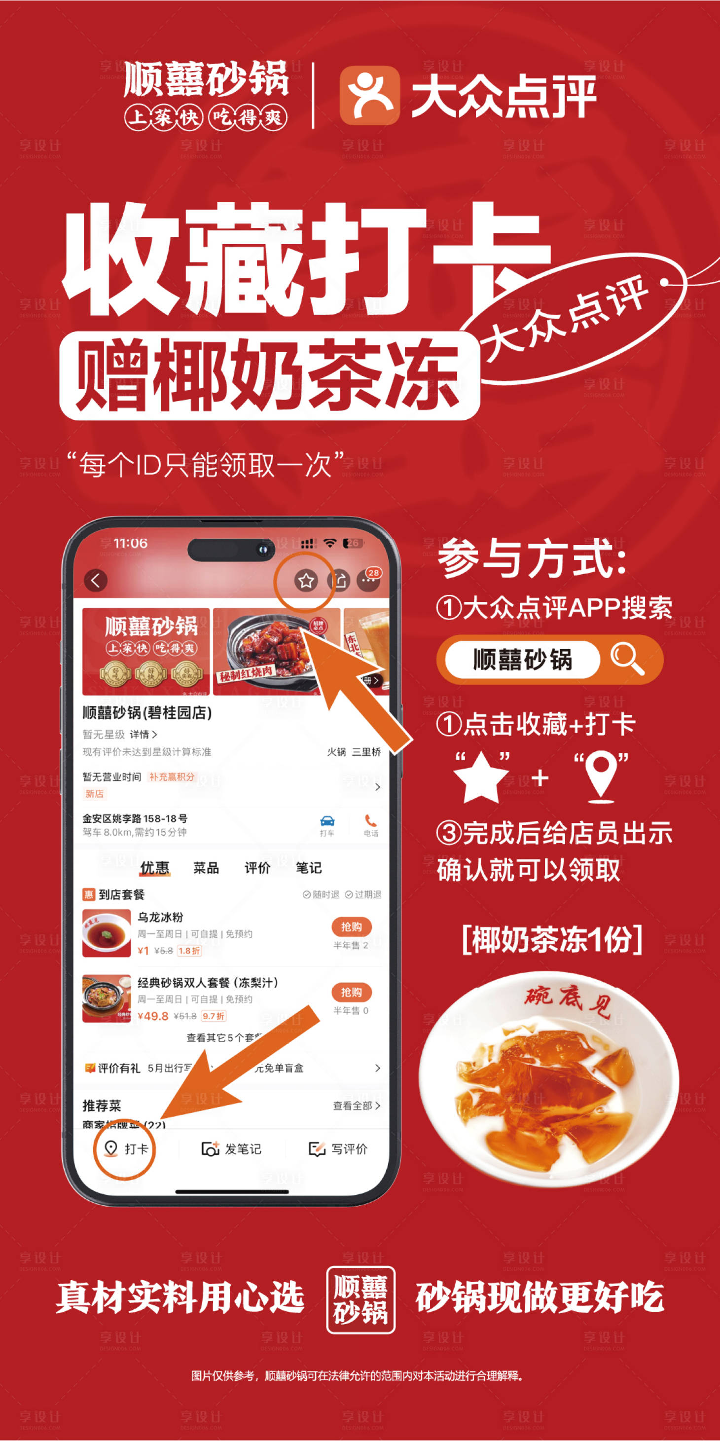 源文件下载【享设计】搜索编号：50660025222792910【餐饮收藏打卡活动海报】