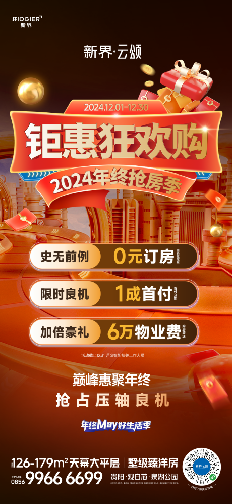 源文件下载【房地产促销活动海报】编号：53840025319978154