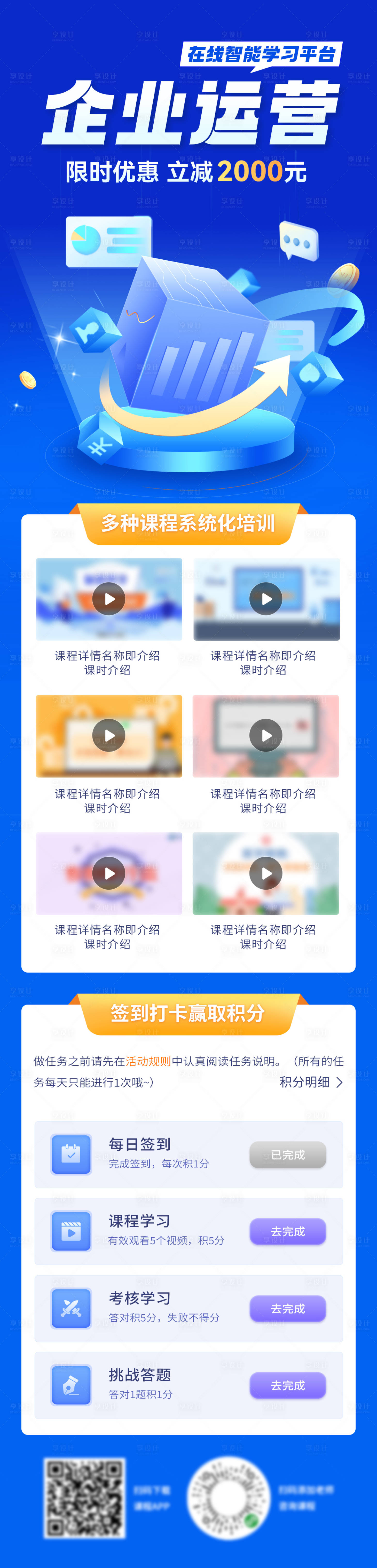 源文件下载【享设计】搜索编号：92920025284523695【企业运营培训打卡管理学习平台海报长图】