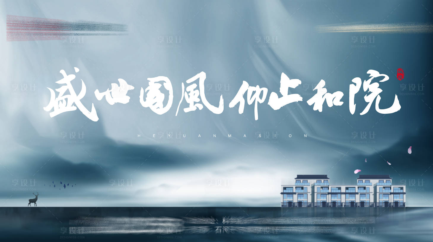 源文件下载【享设计】搜索编号：56860025141534091【地产中式价值点海报展板】