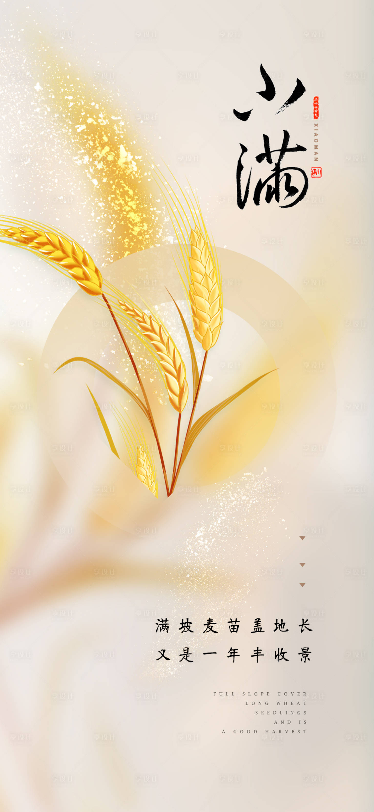 源文件下載【享設(shè)計(jì)】搜索編號(hào)：92970024984492073【二十四節(jié)氣小滿海報(bào)】