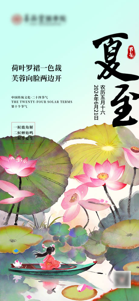 源文件下载【夏至节气海报】编号：62530024890815352