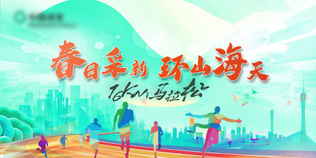 源文件下载【马拉松比赛展板】编号：24560025060676689