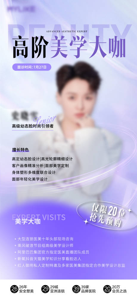 源文件下载【医美美业人物专家海报】编号：89150025396329550