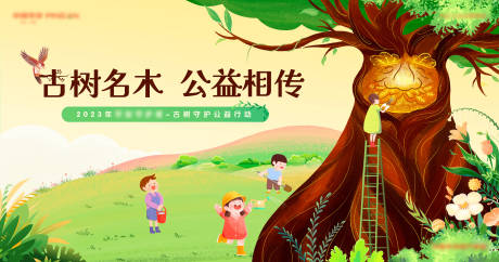 源文件下载【守护古树公益活动背景板】编号：84660025137712829