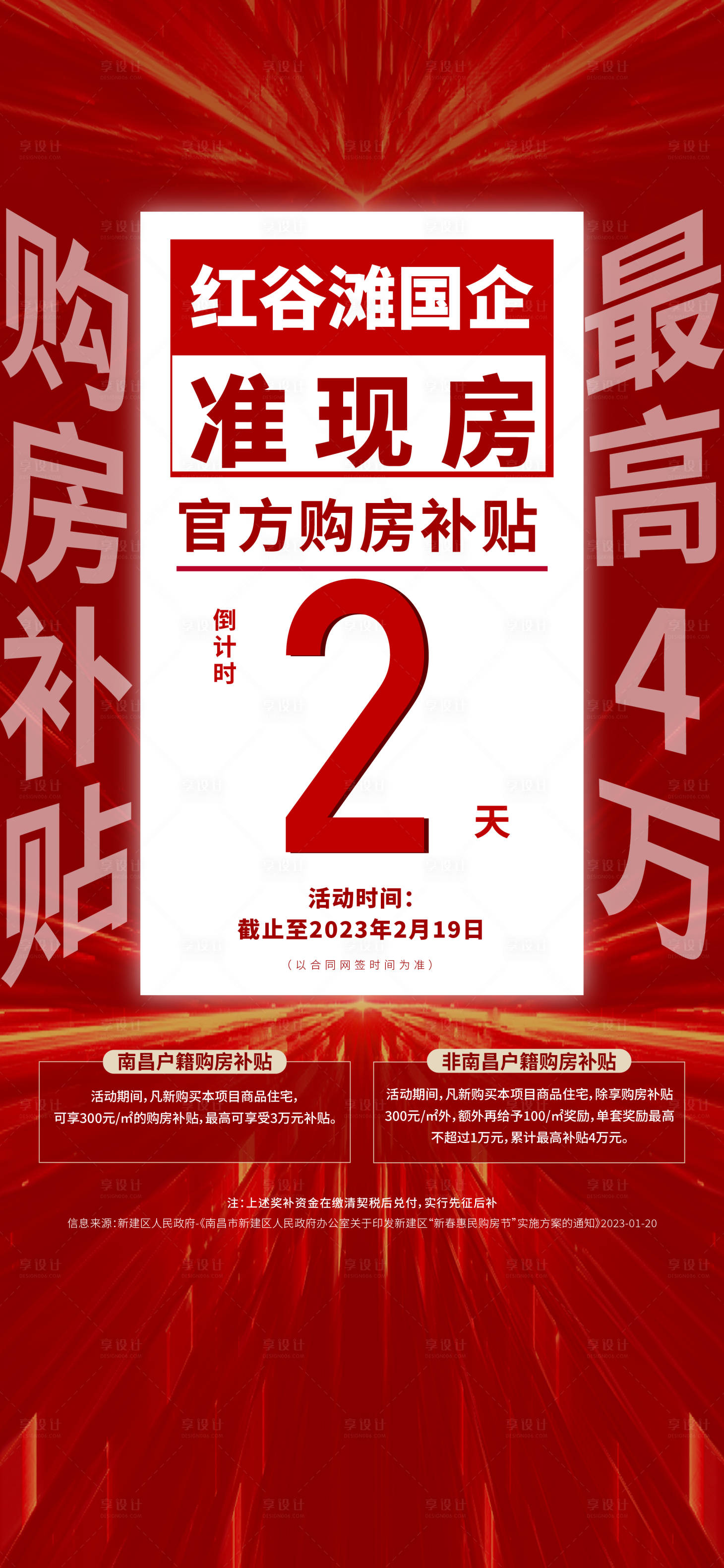 源文件下载【享设计】搜索编号：66690025058432111【补贴倒计时海报】
