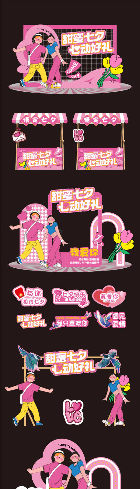 源文件下載【享設計】搜索編號：81640025353852023【七夕情人節活動美陳】
