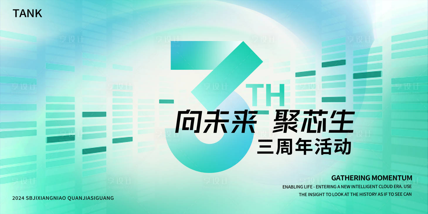 源文件下载【享设计】搜索编号：61440025090867840【清新三周年纪念背景板】