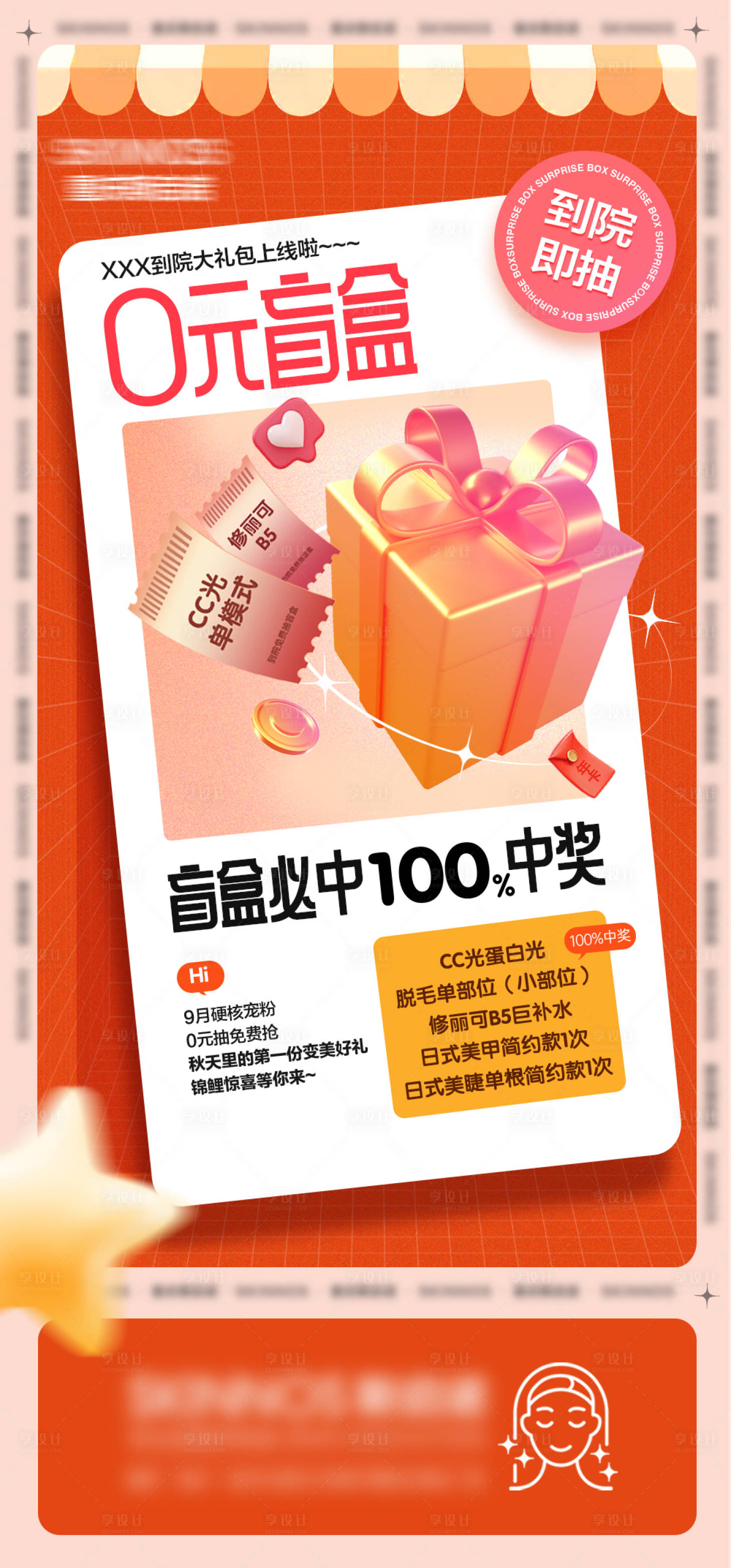 源文件下載【享設計】搜索編號：27470025251635517【醫美抽獎活動海報】