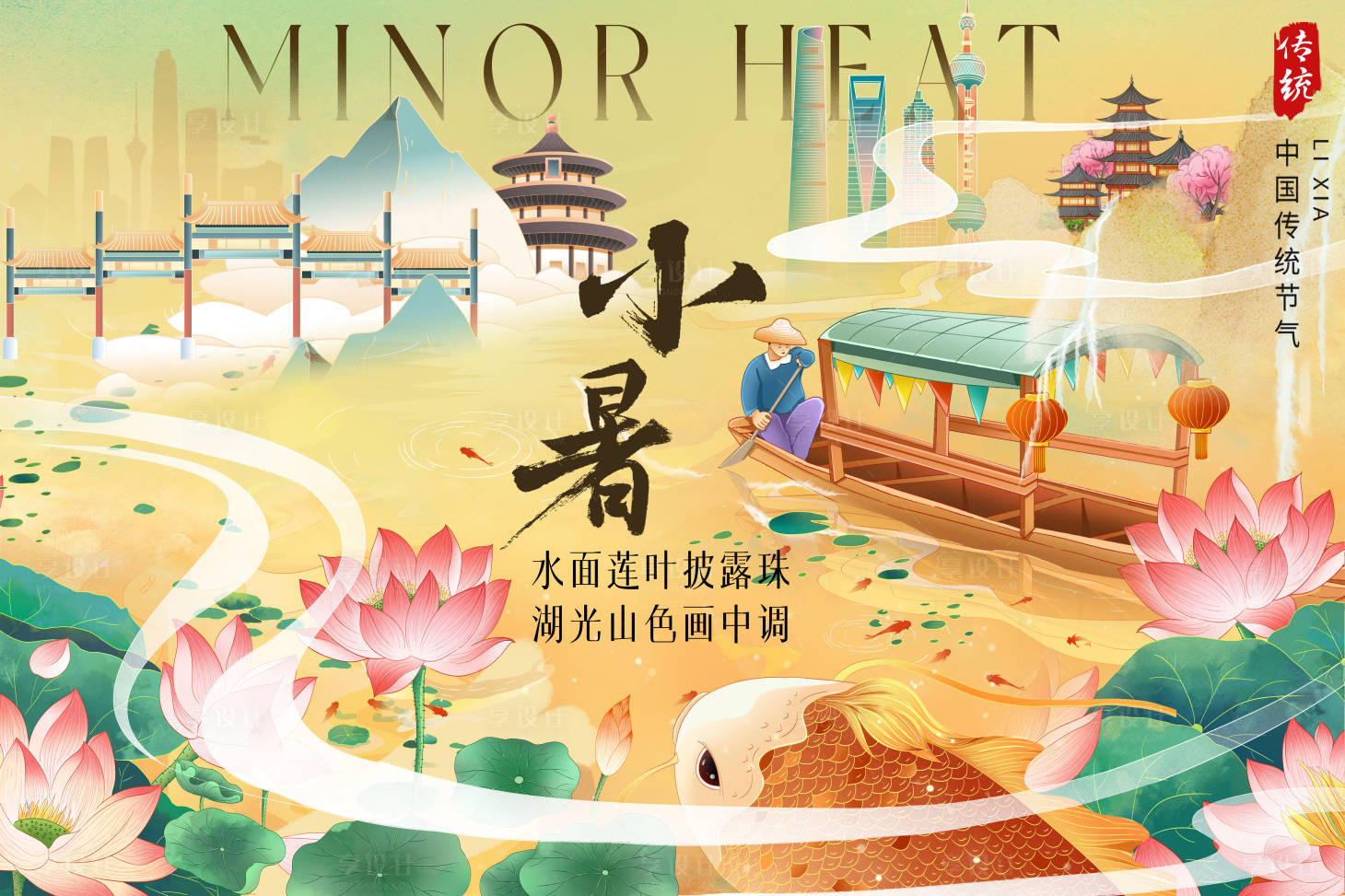 源文件下载【享设计】搜索编号：48520024884428961【小暑节气插画背景板】