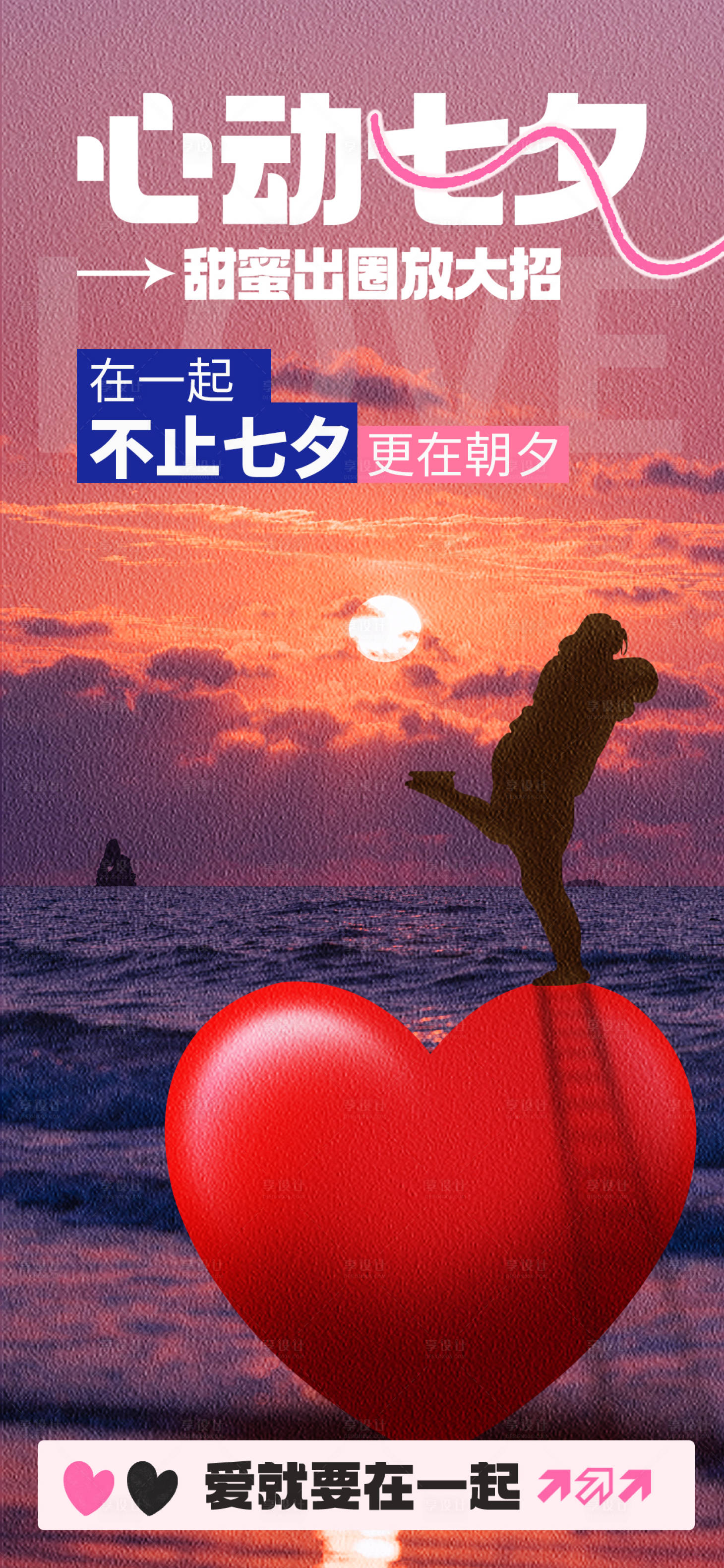 源文件下载【享设计】搜索编号：17770025263441131【情人节七夕海报】