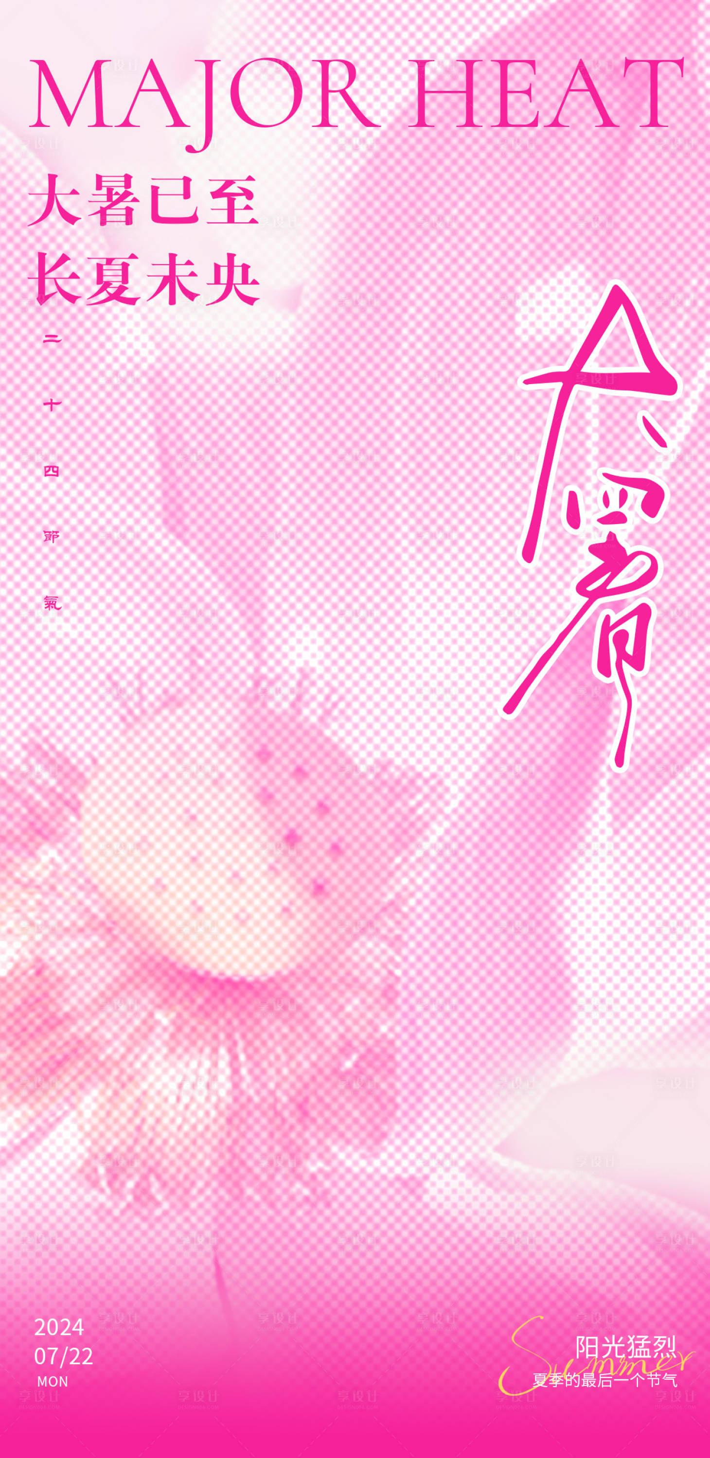 源文件下載【享設計】搜索編號：77920025094433042【大暑節氣海報】