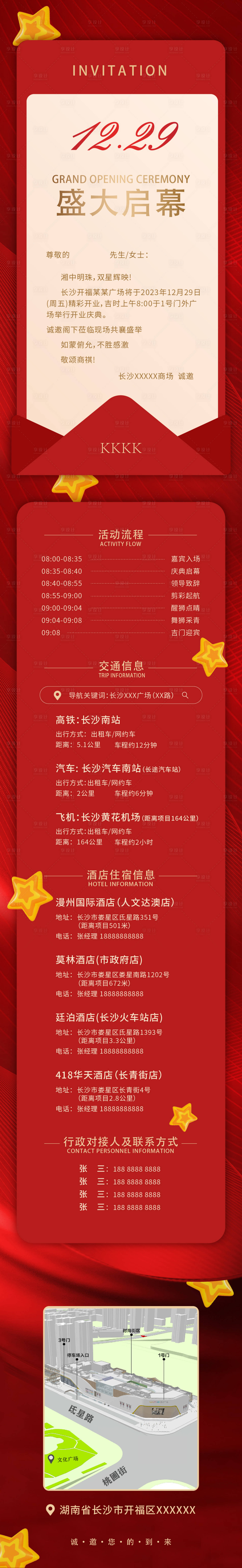 源文件下载【享设计】搜索编号：24010025202007807【商业启幕活动邀请函海报长图】