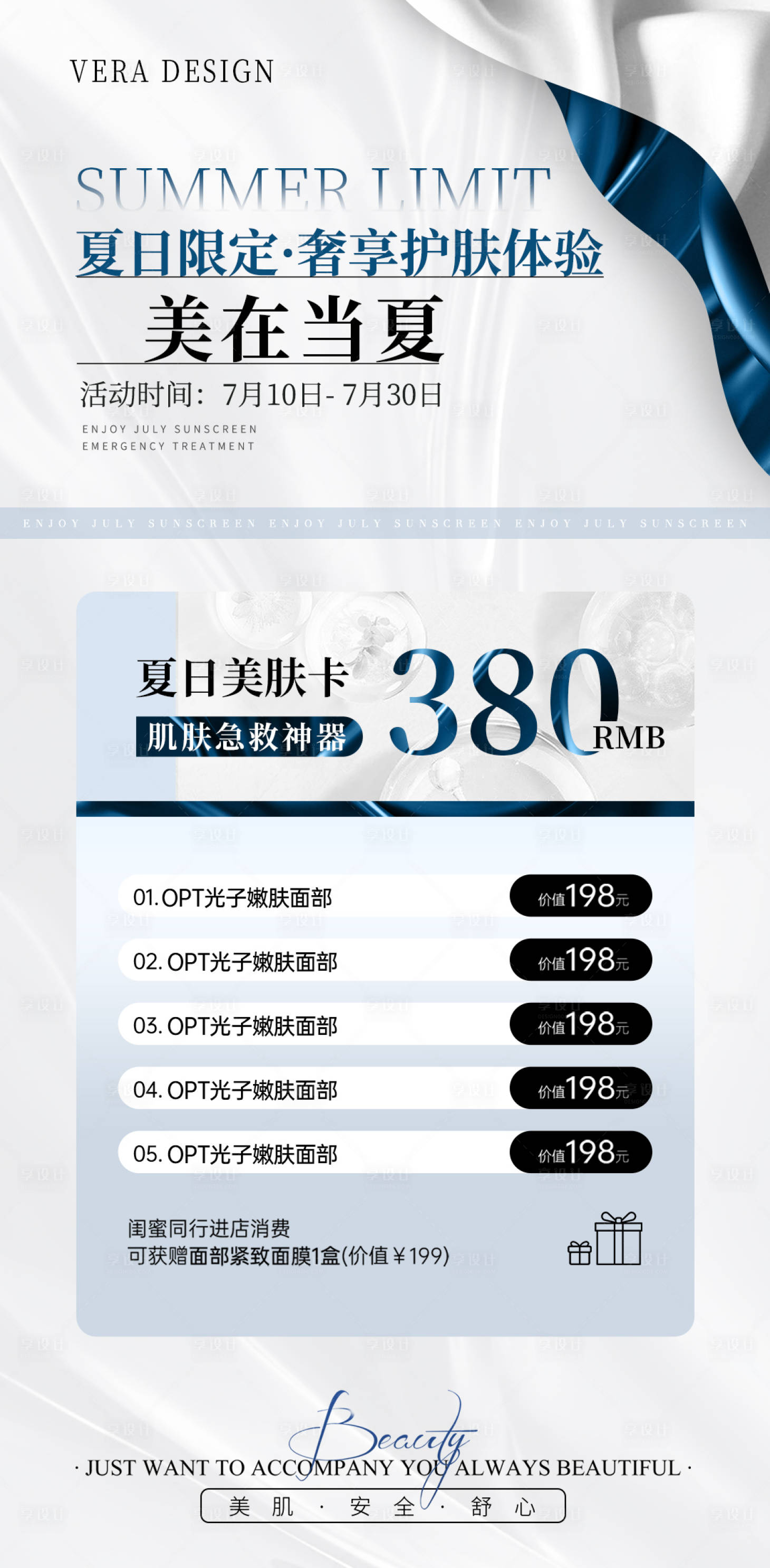 源文件下载【享设计】搜索编号：72570024982335916【医美夏日美肤活动海报】