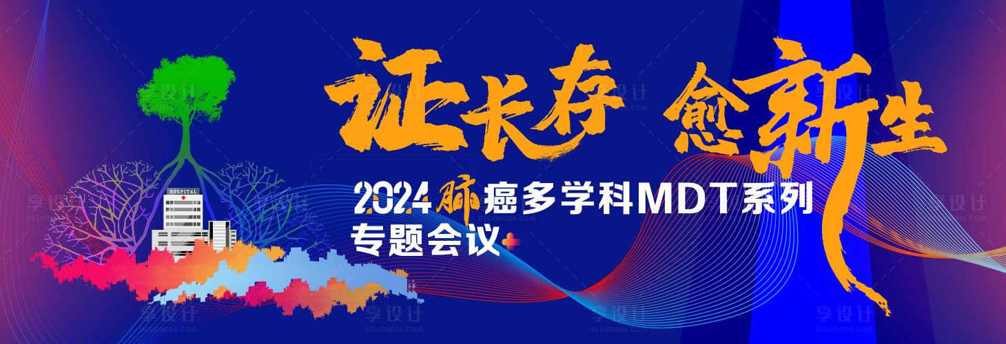 源文件下載【享設(shè)計】搜索編號：85700025376361965【肺癌專題會議主畫面】