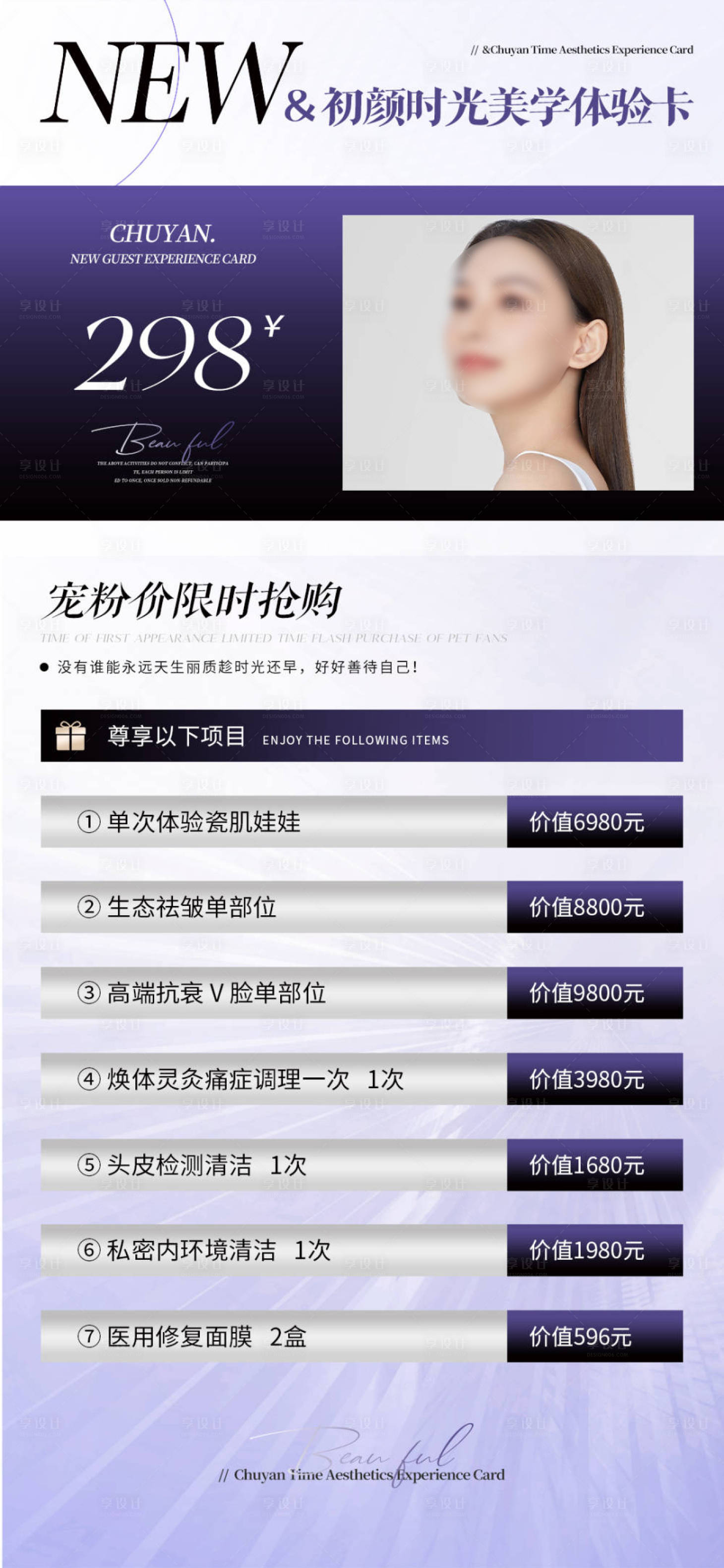 源文件下載【享設計】搜索編號：57130025295348193【醫美卡券價格海報】