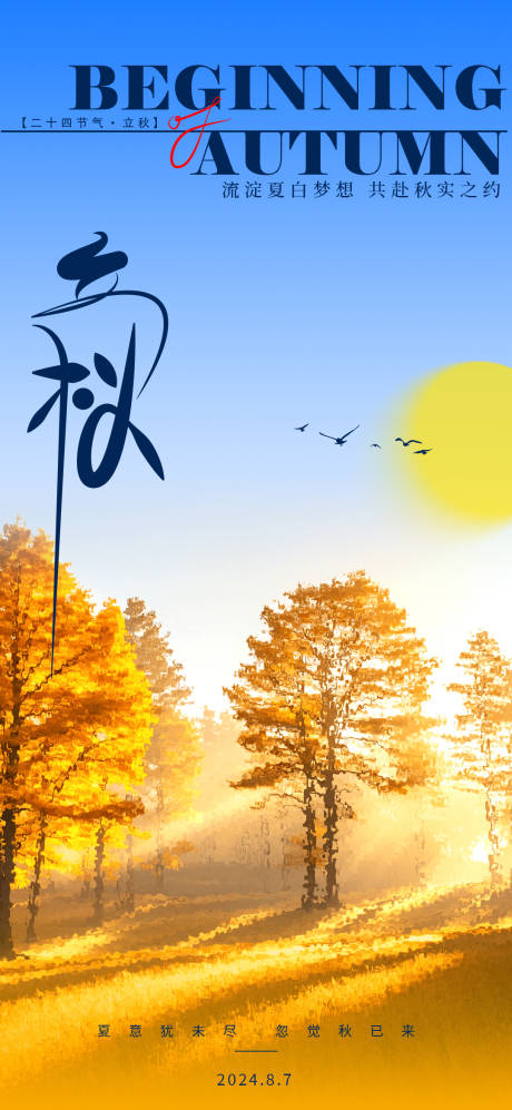 源文件下载【立秋枫树简约海报】编号：56360025236834598