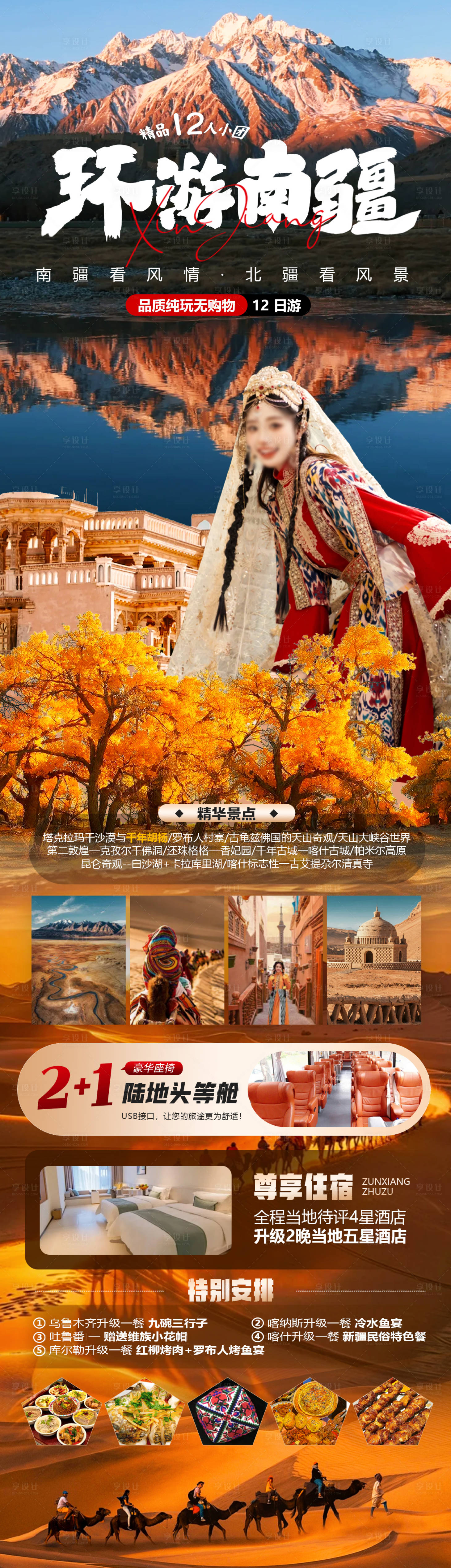 源文件下载【享设计】搜索编号：94420024871656434【环游南疆旅游海报长图】