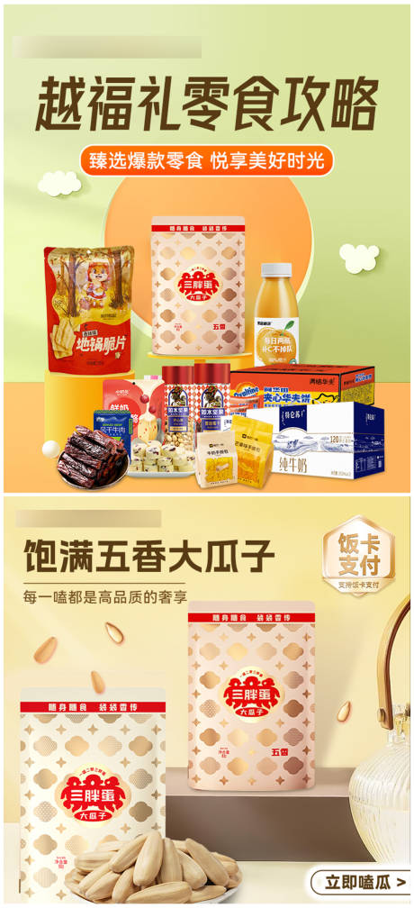 源文件下载【零食轮播海报】编号：92310024963649607