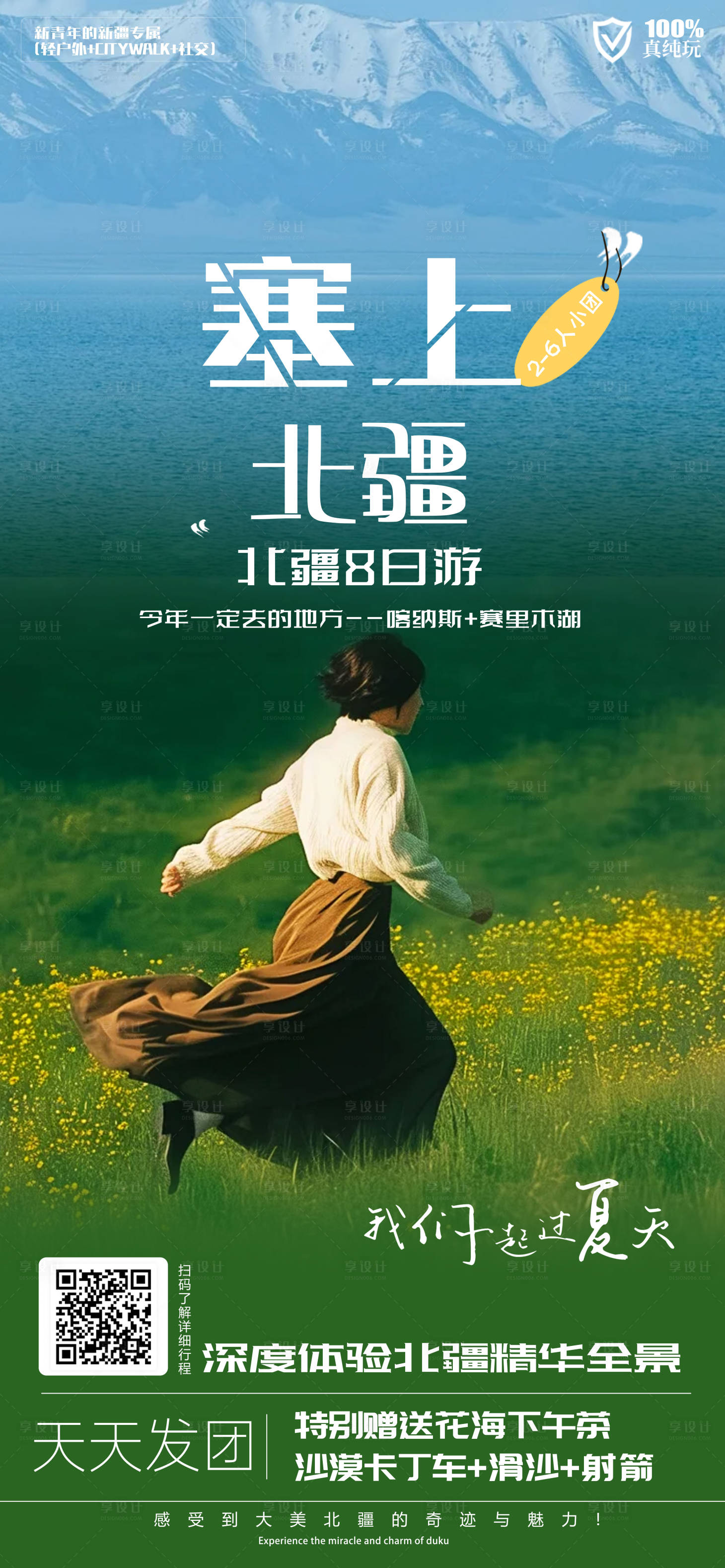 源文件下載【享設計】搜索編號：69060025165473801【新疆旅游海報】