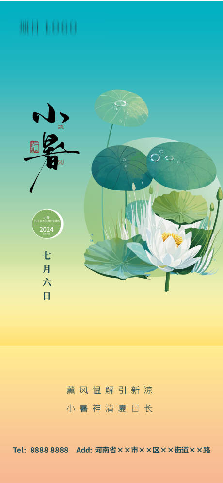 源文件下載【享設計】搜索編號：57510024882175310【小暑節氣海報】