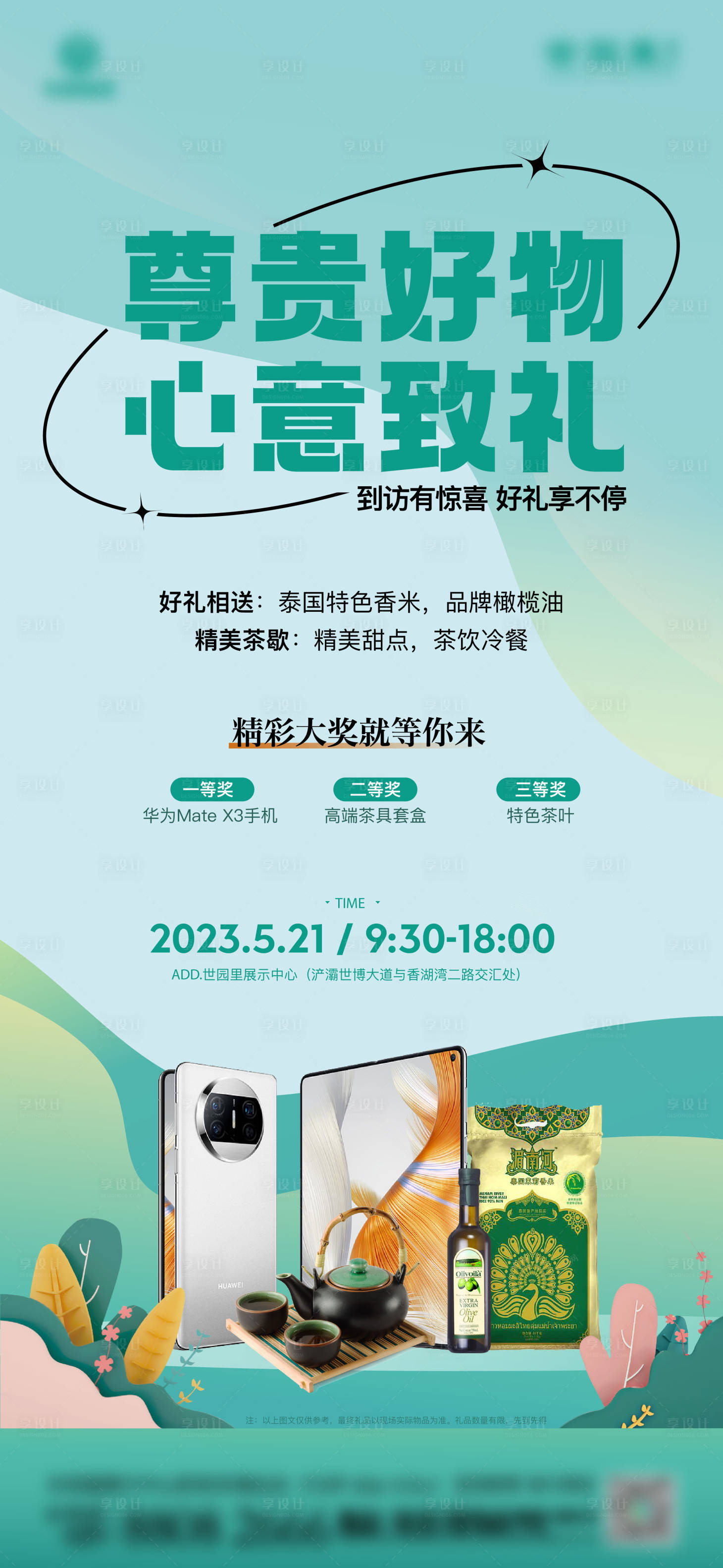 源文件下载【享设计】搜索编号：83830025004194700【尊贵好礼活动海报】