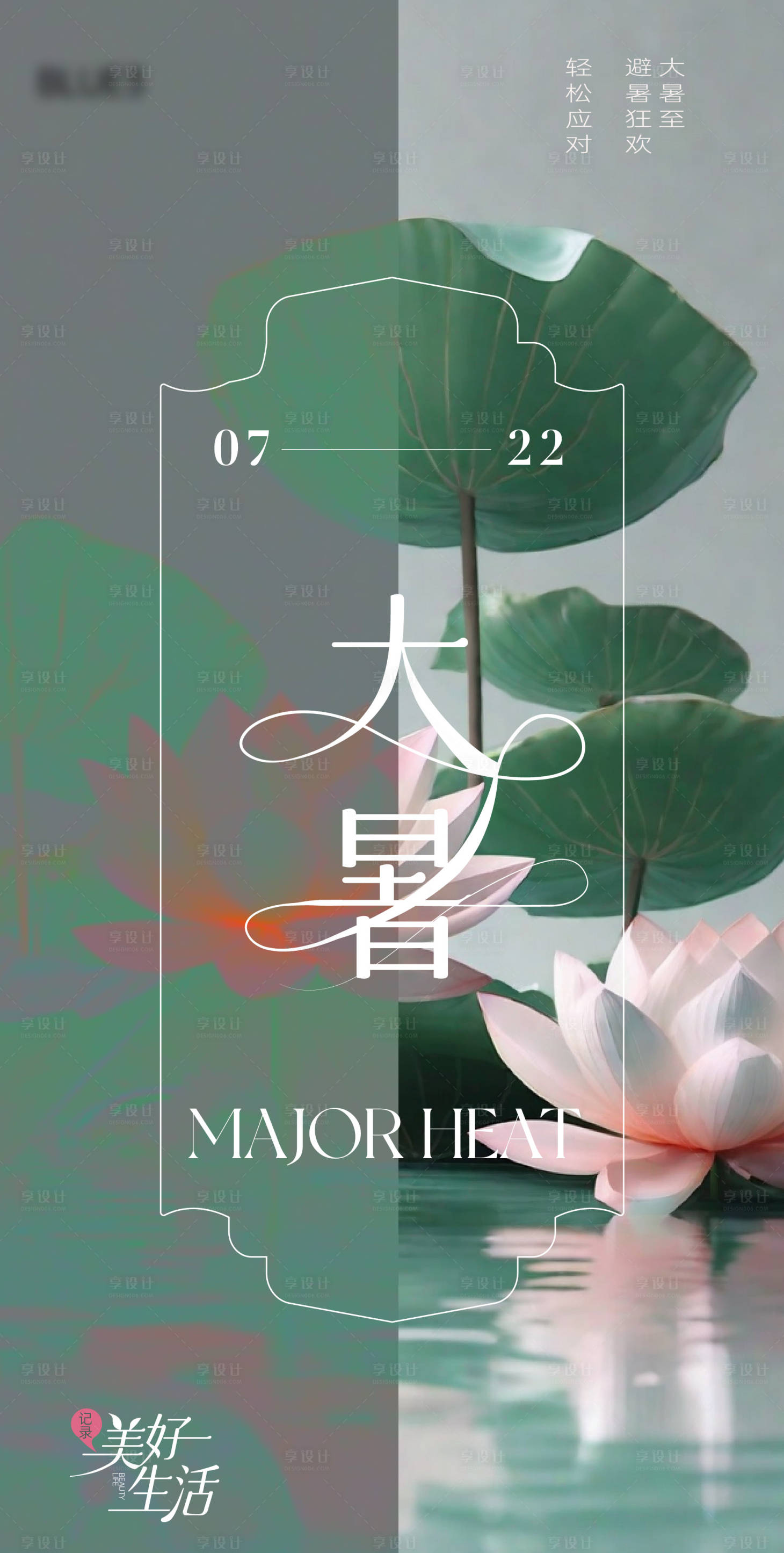 源文件下载【享设计】搜索编号：54600024947658466【大暑节气海报 】