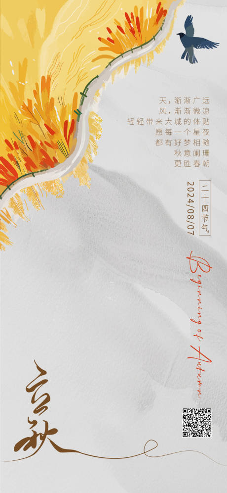 源文件下載【立秋海報】編號：88680025455138626