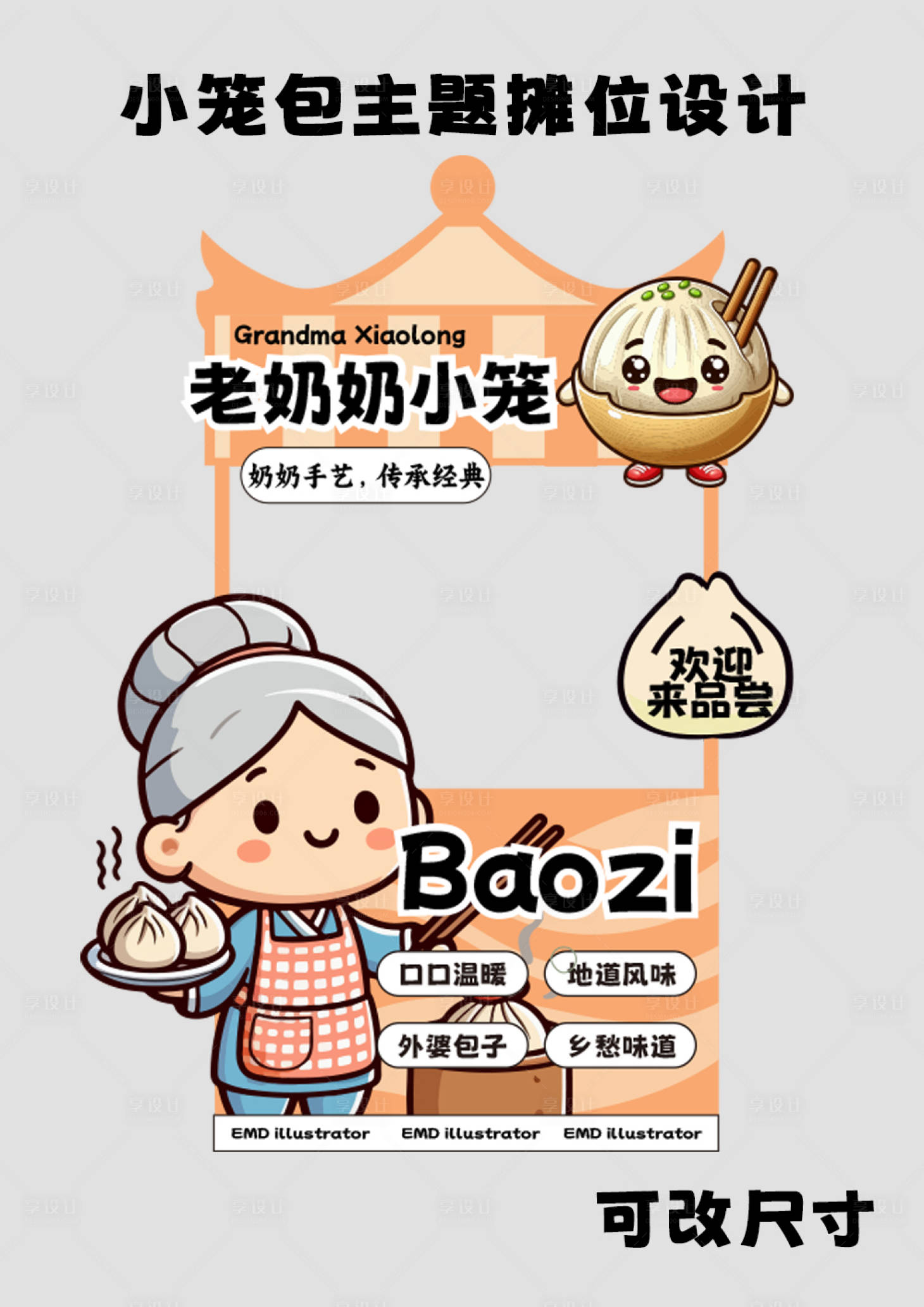 源文件下载【享设计】搜索编号：43920025071141586【小笼包主题摊位设计】