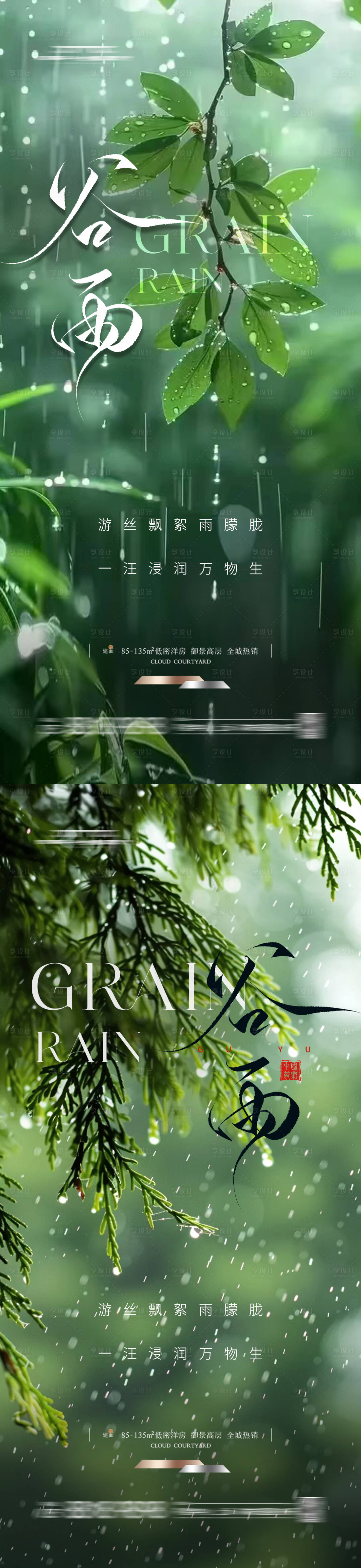 源文件下載【享設計】搜索編號：78160025146038753【地產谷雨節氣海報 】