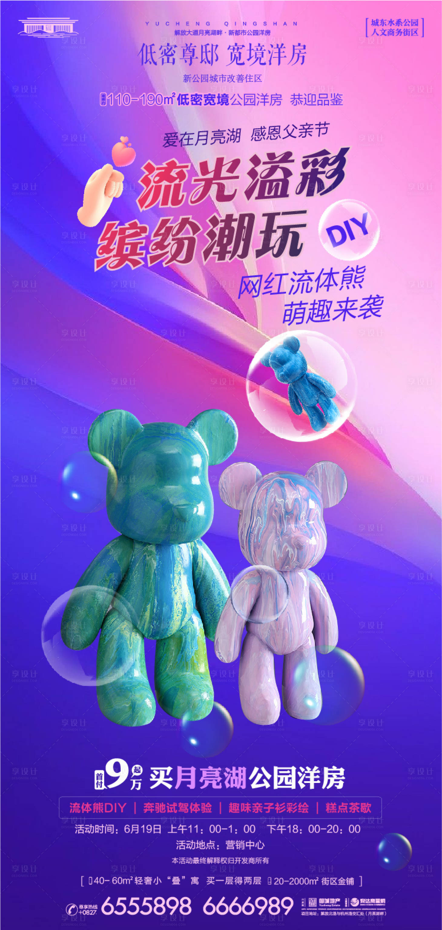 源文件下載【享設(shè)計】搜索編號：82300025350358514【地產(chǎn)廣告流體熊暖場活動海報】