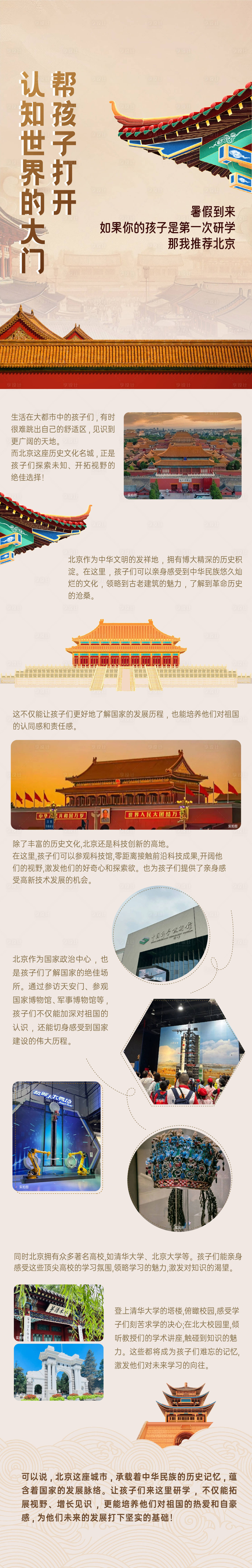 源文件下载【北京研学长图海报】编号：31310025422767686
