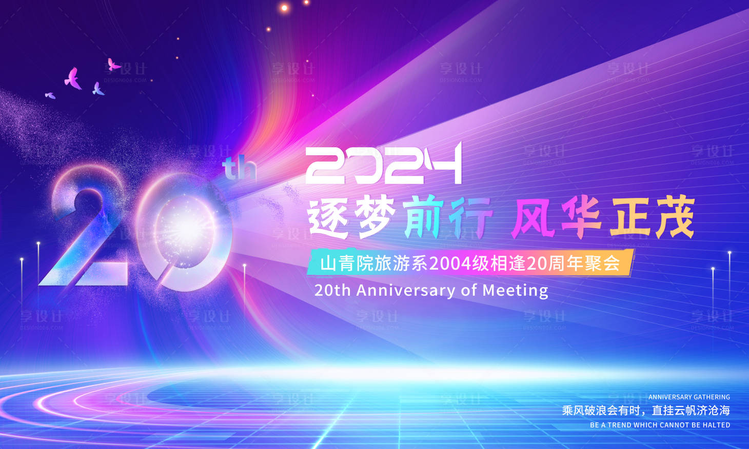 源文件下载【享设计】搜索编号：71150024874123387【周年聚会】