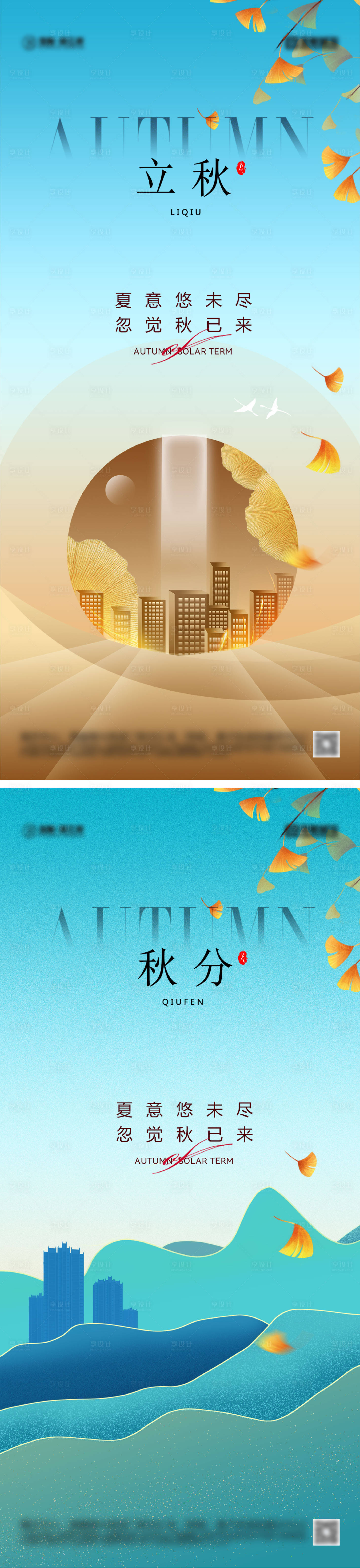 源文件下載【享設計】搜索編號：18330025445517237【立秋秋分節氣海報】