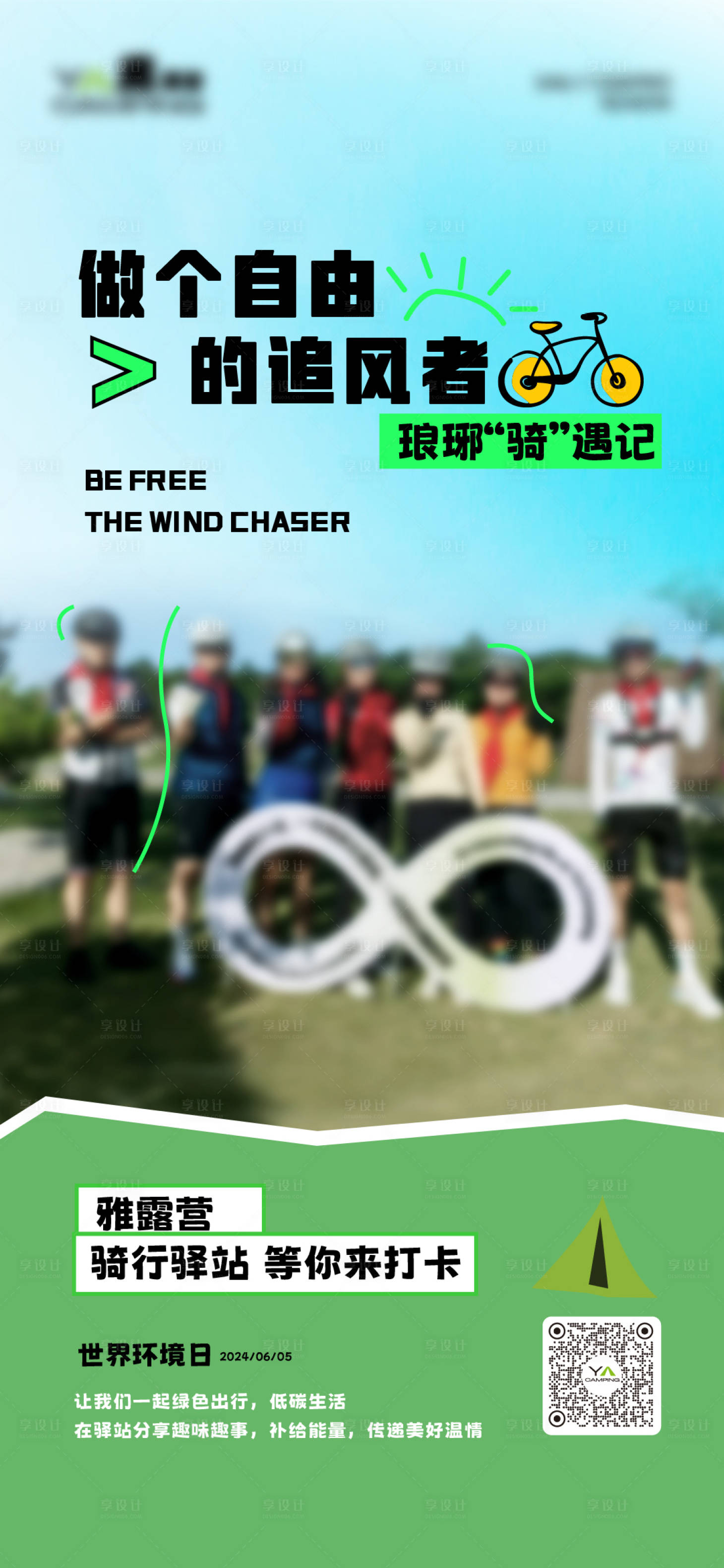 源文件下载【享设计】搜索编号：68450025006357316【骑行海报】