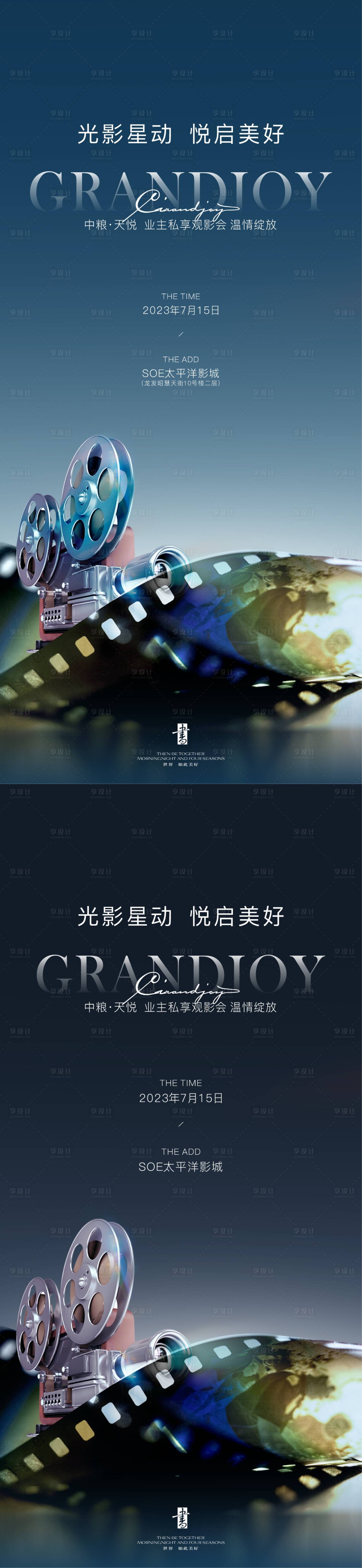 源文件下载【享设计】搜索编号：94920025413428779【地产观影活动海报】