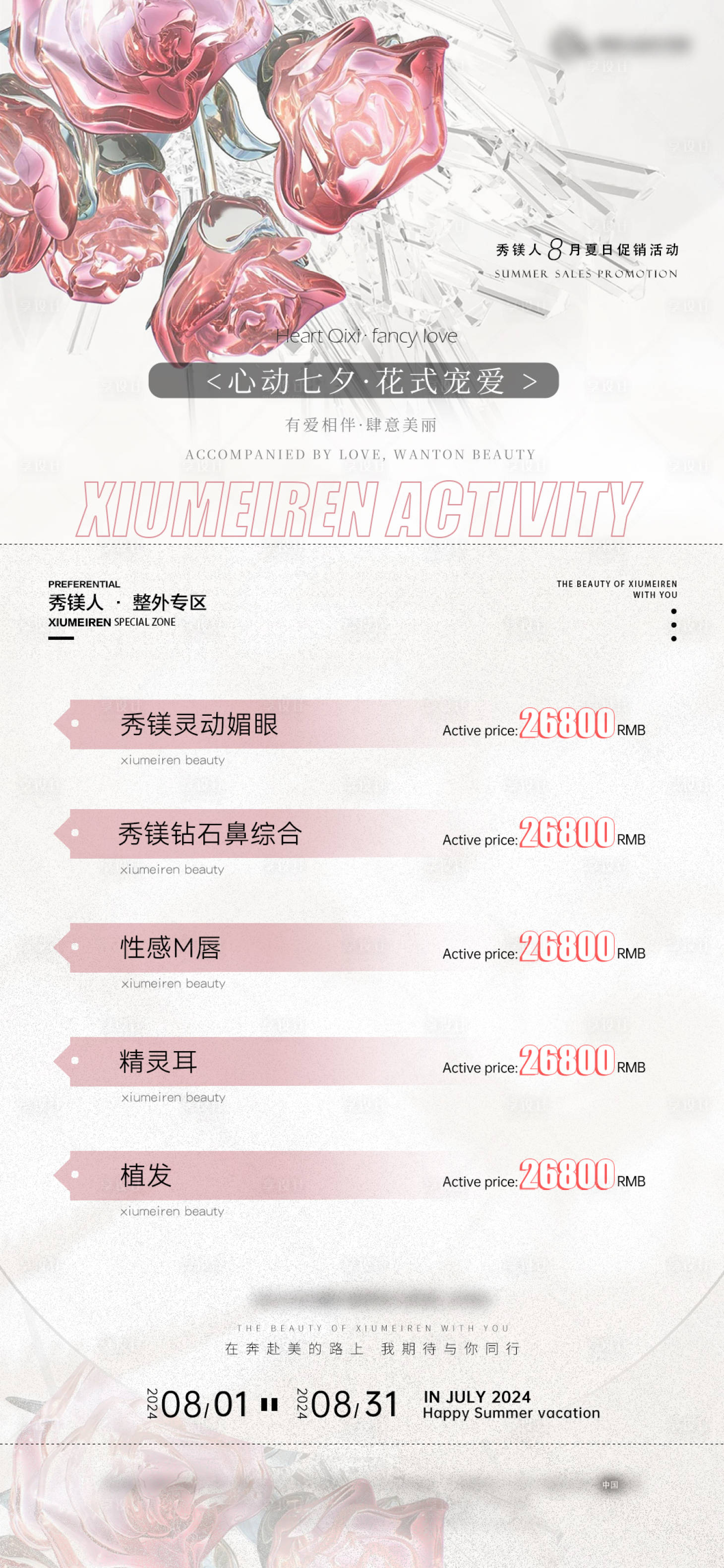 源文件下载【享设计】搜索编号：25420025075314502【七夕医美活动】