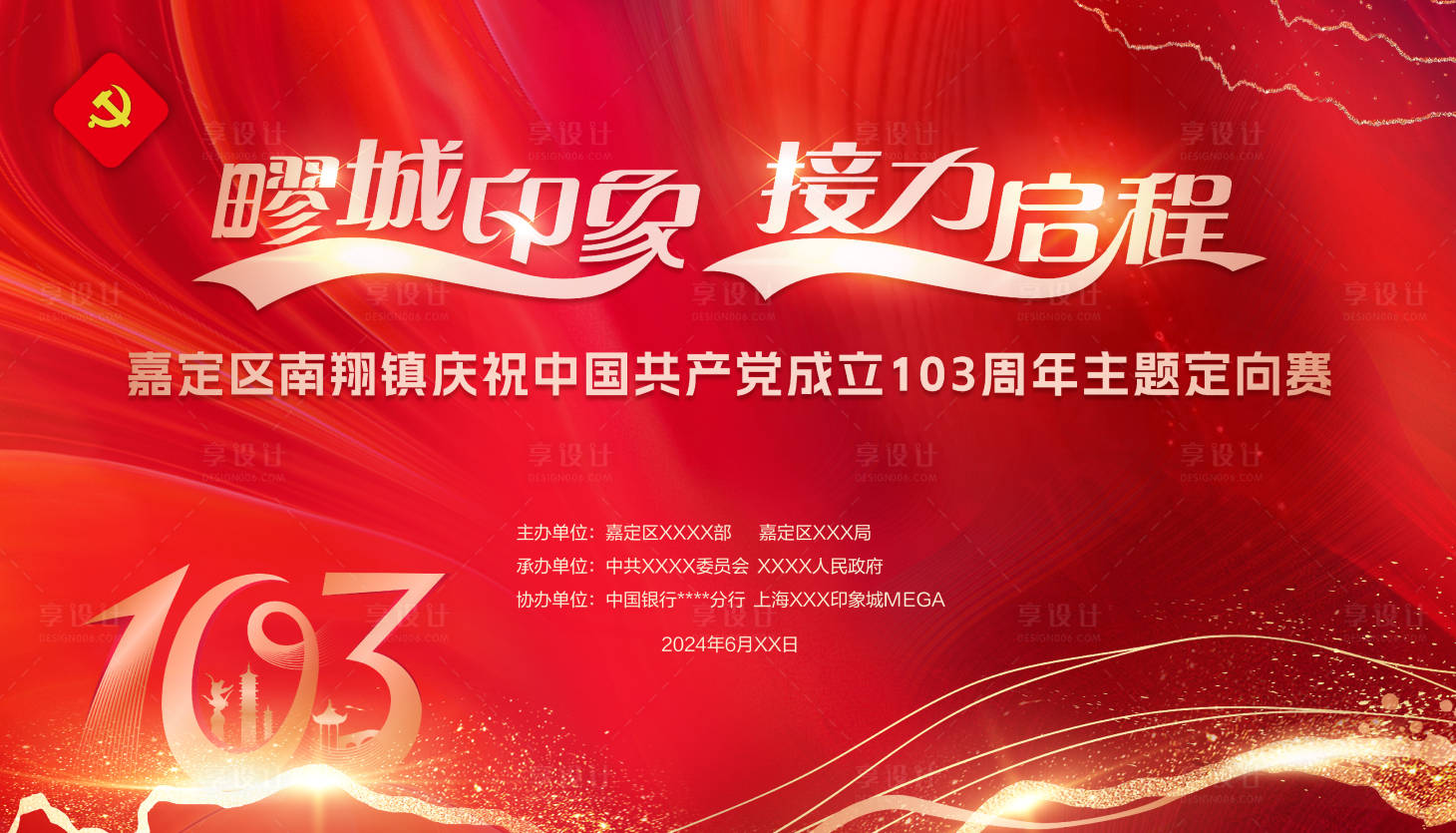 源文件下载【享设计】搜索编号：94660024998416924【七一党建活动】