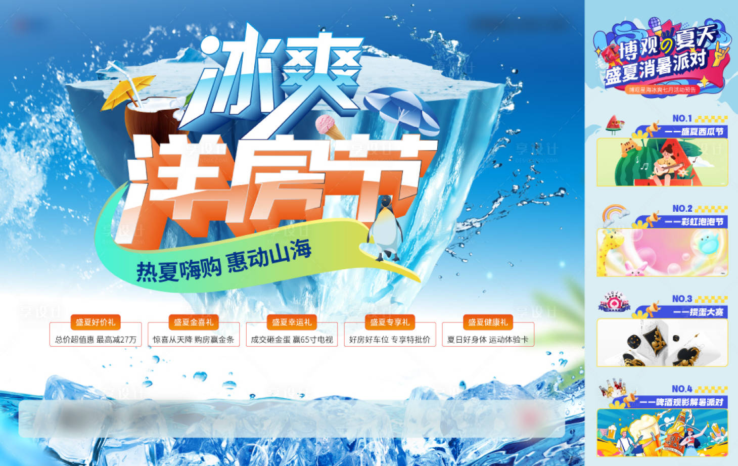 源文件下載【享設計】搜索編號：57650025183605719【冰爽洋房節五重禮活動展板】