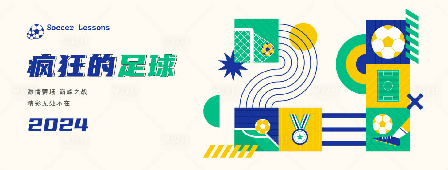 源文件下载【享设计】搜索编号：69690024918891174【足球主视觉】