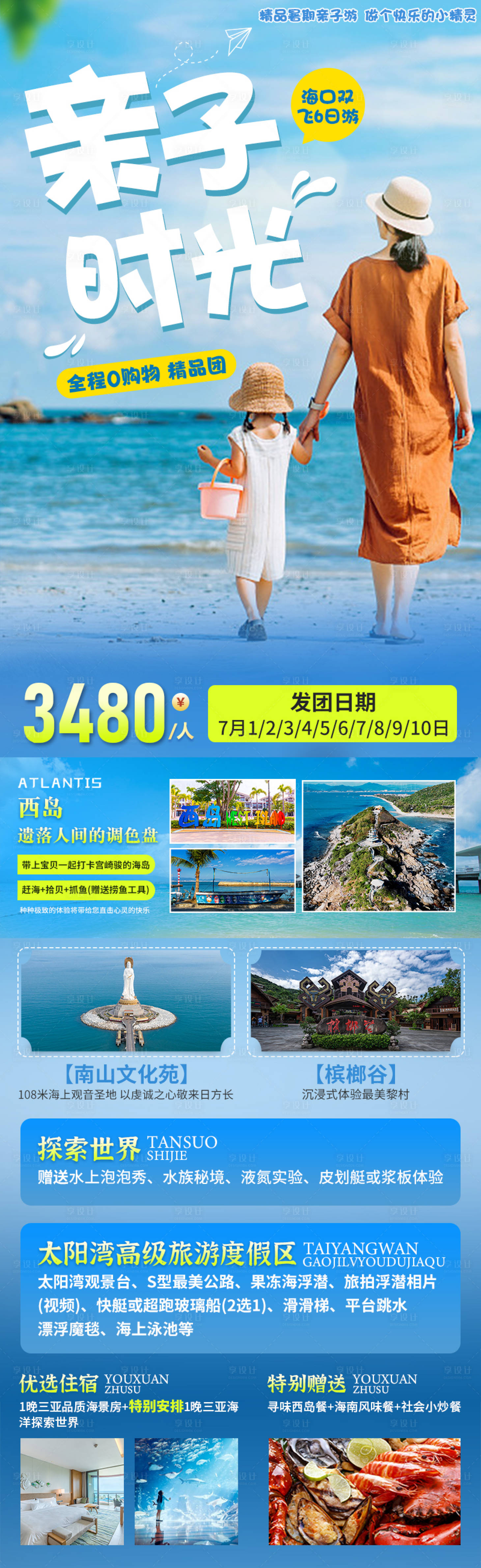 源文件下載【享設(shè)計(jì)】搜索編號：75230024995043388【海南三亞親子游電商海報(bào)】