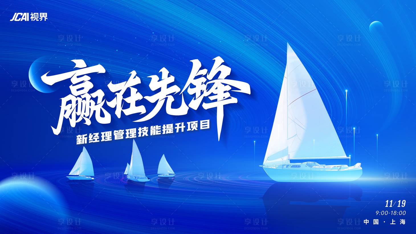 源文件下载【享设计】搜索编号：95700025386214464【蓝色帆船活动主KV】